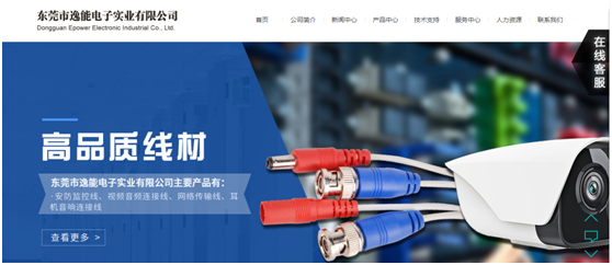东莞市逸能电子实业有限公司网站正式上线