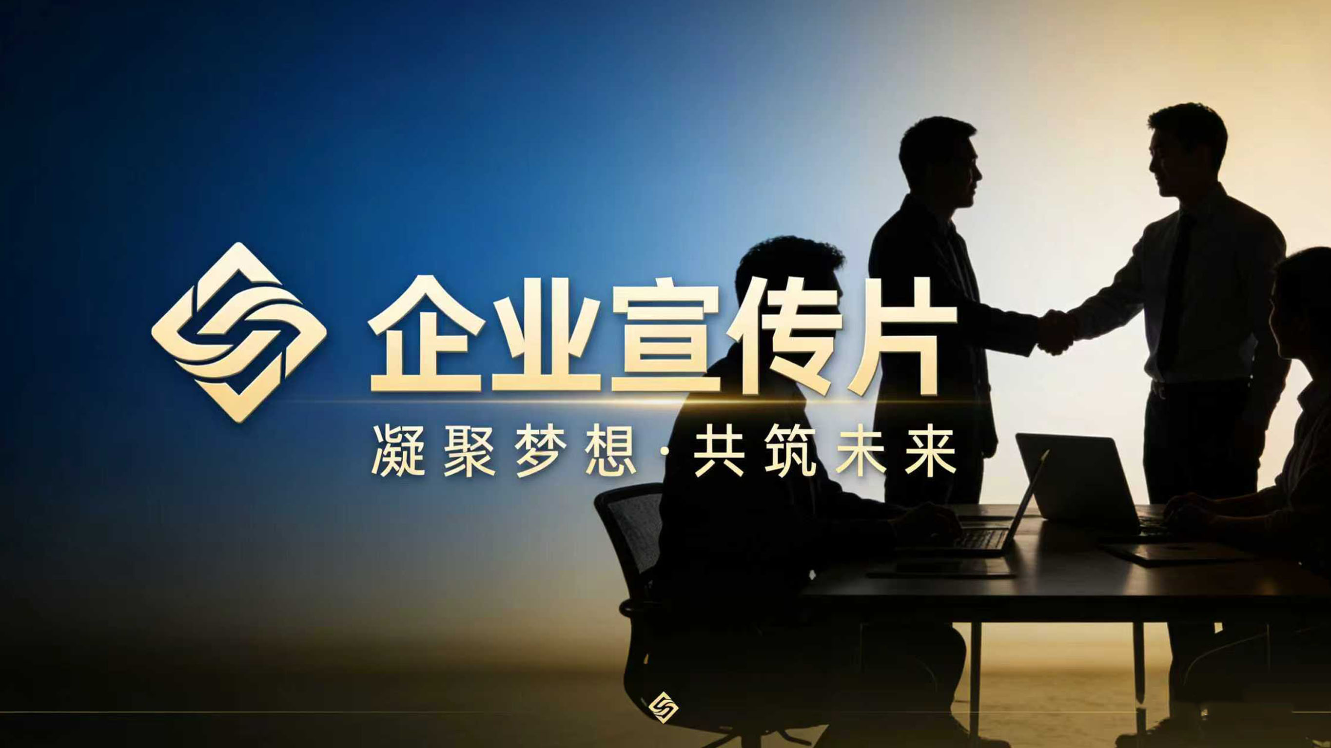 好的企业宣传片可以树立企业品牌的社会形象