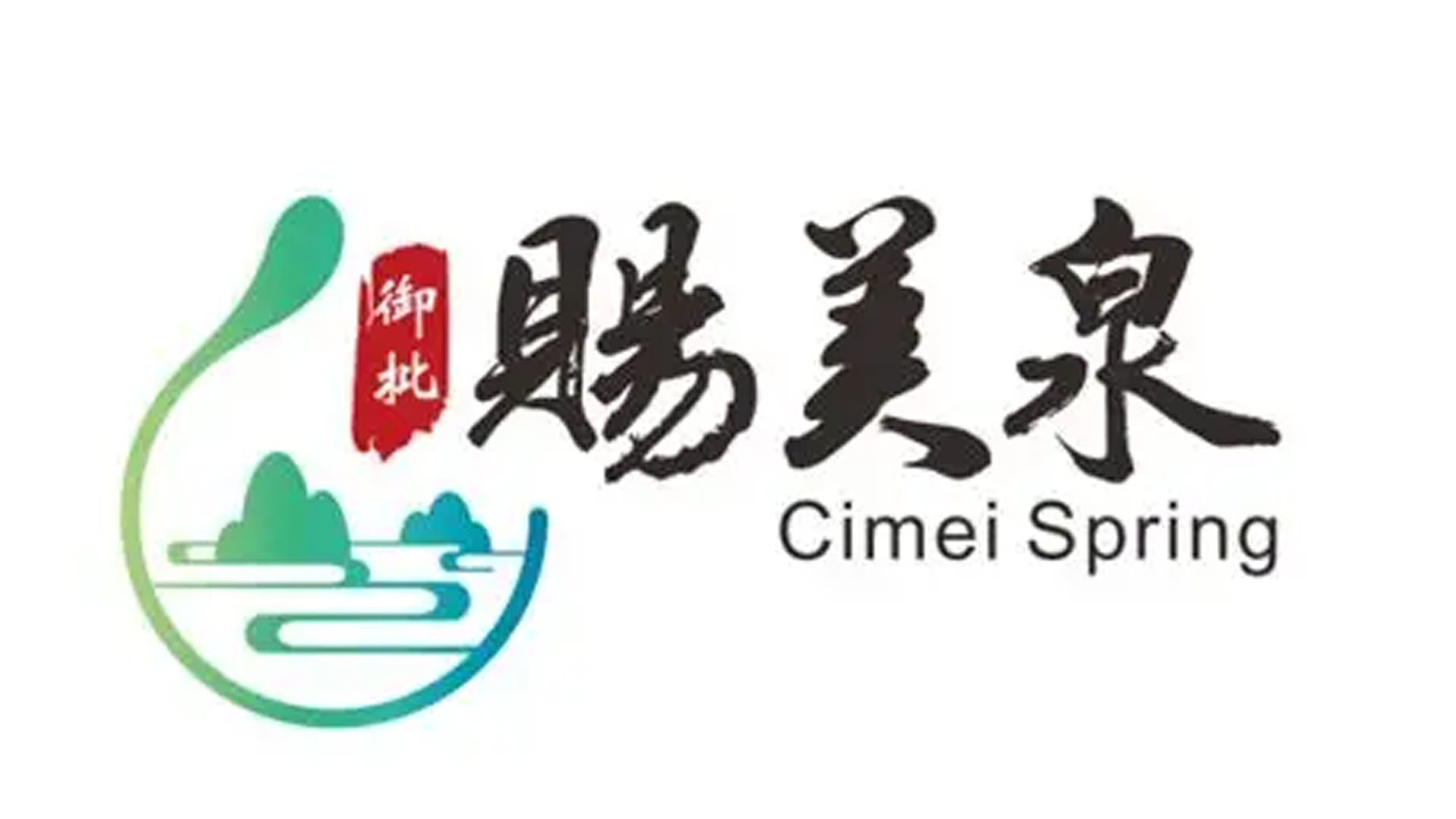 賜美泉品牌策划